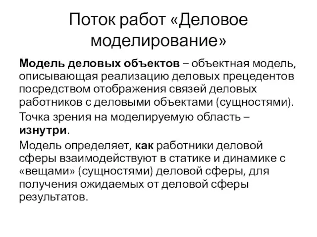 Поток работ «Деловое моделирование» Модель деловых объектов – объектная модель, описывающая