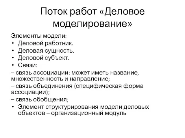 Поток работ «Деловое моделирование» Элементы модели: Деловой работник. Деловая сущность. Деловой