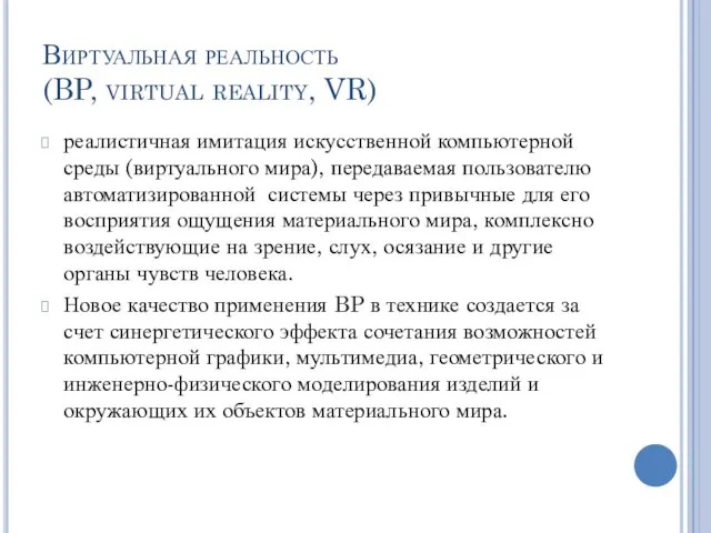 Виртуальная реальность (BP, virtual reality, VR) реалистичная имитация искусственной компьютерной среды