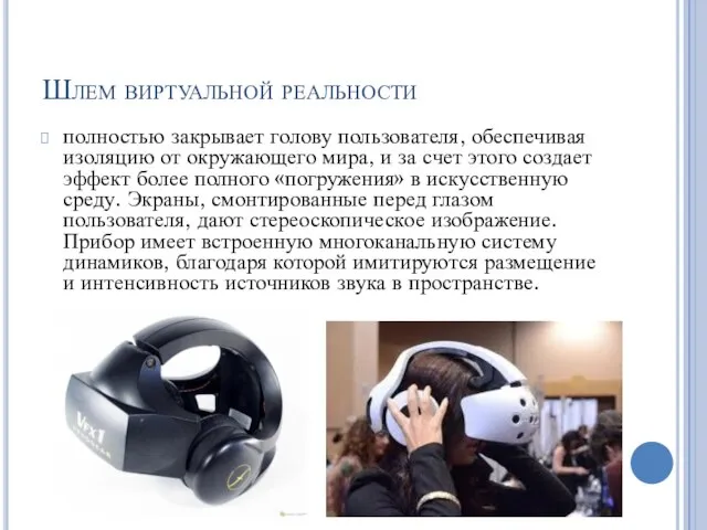 Шлем виртуальной реальности полностью закрывает голову пользователя, обеспечивая изоляцию от окружающего