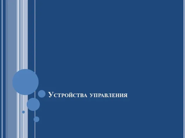 Устройства управления