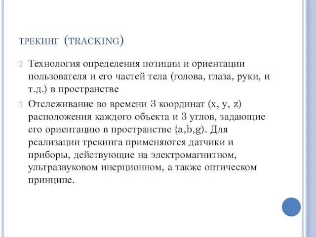 трекинг (tracking) Технология определения позиции и ориентации пользователя и его частей