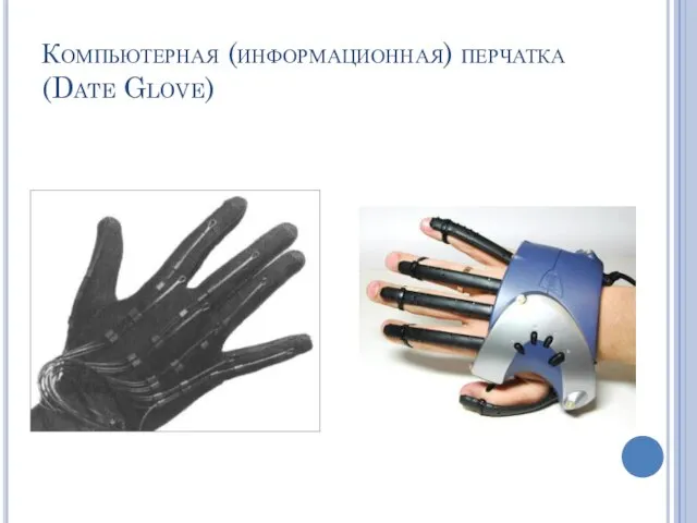 Компьютерная (информационная) перчатка (Date Glove)