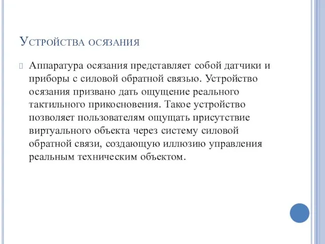 Устройства осязания Аппаратура осязания представляет собой датчики и приборы с силовой