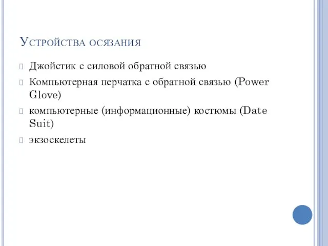 Устройства осязания Джойстик с силовой обратной связью Компьютерная перчатка с обратной