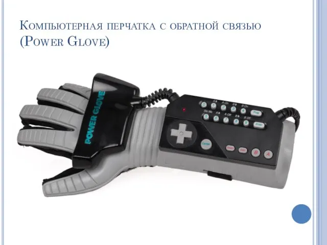 Компьютерная перчатка с обратной связью (Power Glove)