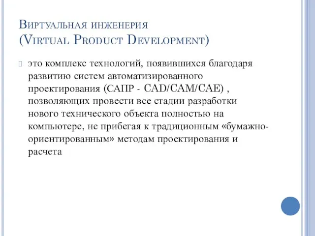 Виртуальная инженерия (Virtual Product Development) это комплекс технологий, появившихся благодаря развитию