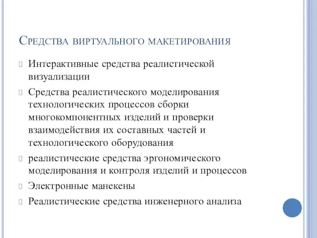 Средства виртуального макетирования Интерактивные средства реалистической визуализации Средства реалистического моделирования технологических