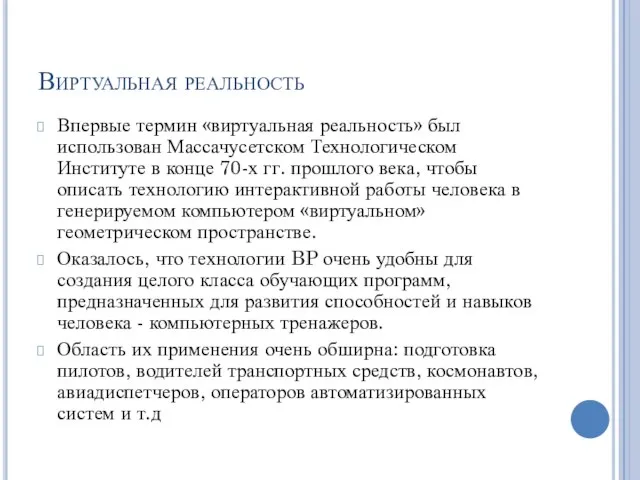 Виртуальная реальность Впервые термин «виртуальная реальность» был использован Массачусетском Технологическом Институте