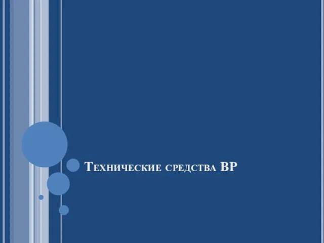 Технические средства ВР