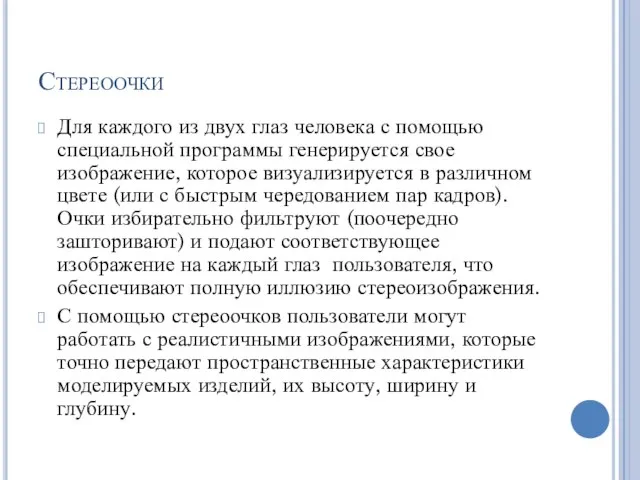 Стереоочки Для каждого из двух глаз человека с помощью специальной программы