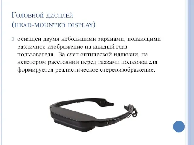 Головной дисплей (head-mounted display) оснащен двумя небольшими экранами, подающими различное изображение