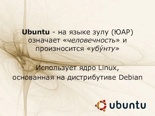 Ubuntu - на языке зулу (ЮАР) означает «человечность» и произносится «убу́нту»