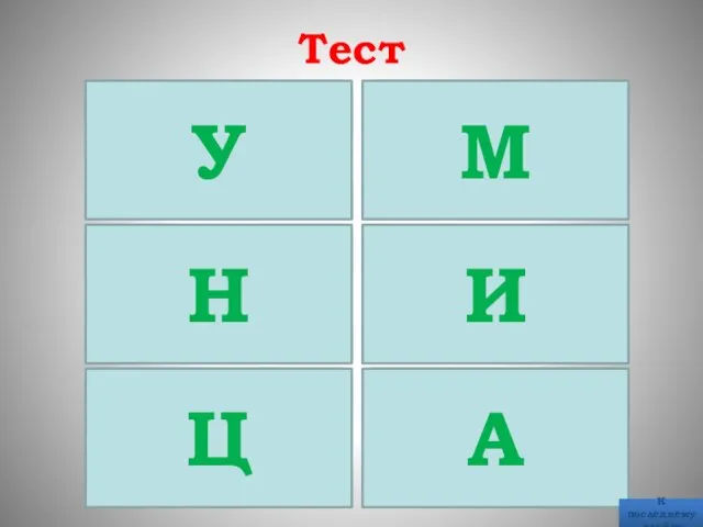 Ответы: Ответы: Ответы: Ответы: Тест 12 6 4 НОД (48; 84)