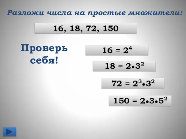 Разложи числа на простые множители: 16 = 24 18 = 2●32