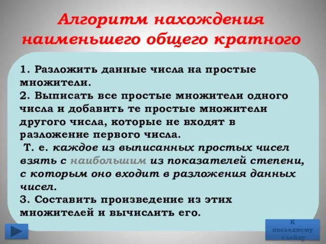 1. Разложить данные числа на простые множители. 2. Выписать все простые