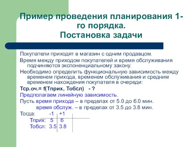 Пример проведения планирования 1-го порядка. Постановка задачи Покупатели приходят в магазин