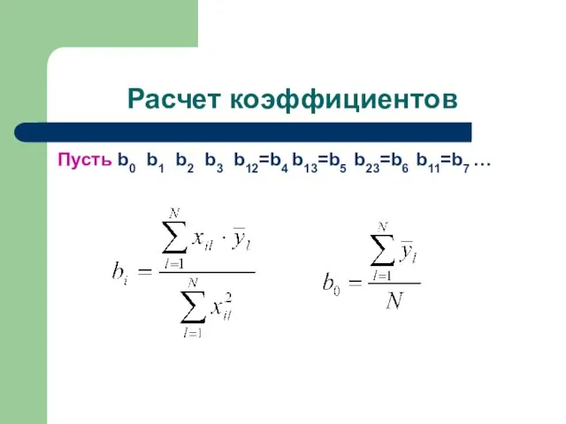 Расчет коэффициентов Пусть b0 b1 b2 b3 b12=b4 b13=b5 b23=b6 b11=b7 …