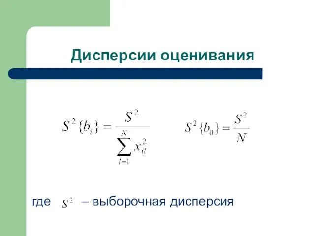 Дисперсии оценивания где – выборочная дисперсия