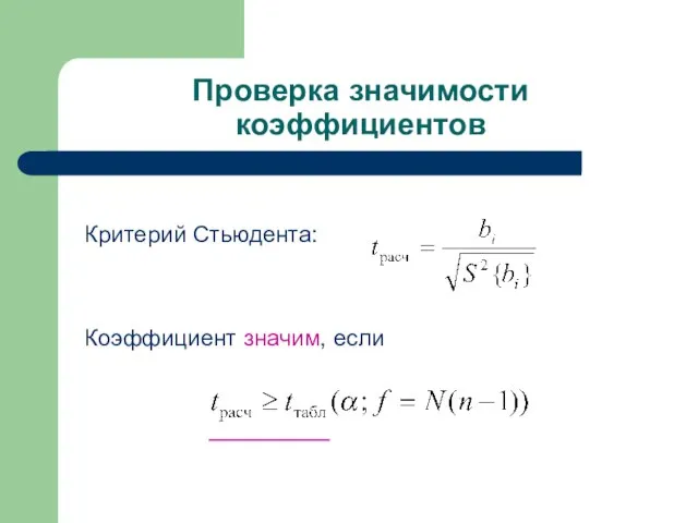 Проверка значимости коэффициентов Критерий Стьюдента: Коэффициент значим, если