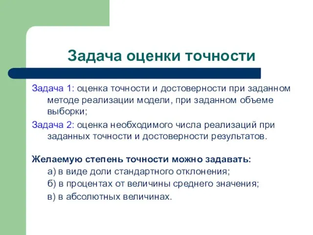 Задача оценки точности Задача 1: оценка точности и достоверности при заданном