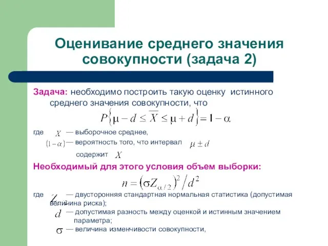 Оценивание среднего значения совокупности (задача 2) Задача: необходимо построить такую оценку