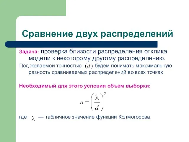 Сравнение двух распределений Задача: проверка близости распределения отклика модели к некоторому