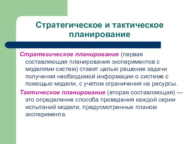 Стратегическое и тактическое планирование Стратегическое планирование (первая составляющая планирования экспериментов с