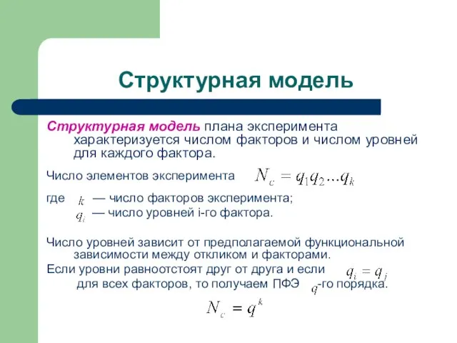 Структурная модель Структурная модель плана эксперимента характеризуется числом факторов и числом