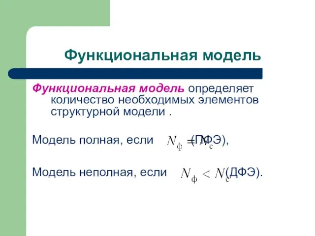 Функциональная модель Функциональная модель определяет количество необходимых элементов структурной модели .