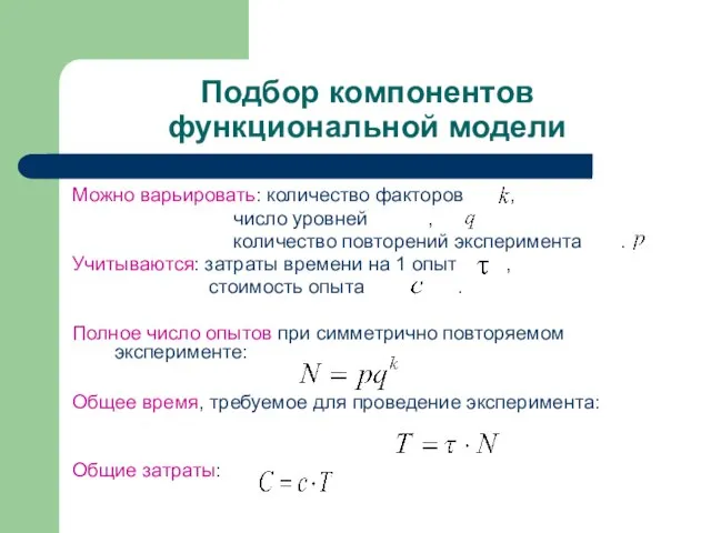 Подбор компонентов функциональной модели Можно варьировать: количество факторов , число уровней