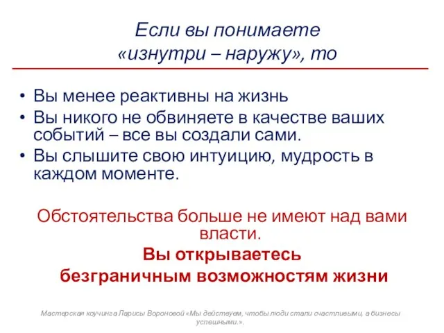 Если вы понимаете «изнутри – наружу», то Вы менее реактивны на