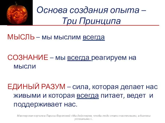 Основа создания опыта – Три Принципа МЫСЛЬ – мы мыслим всегда