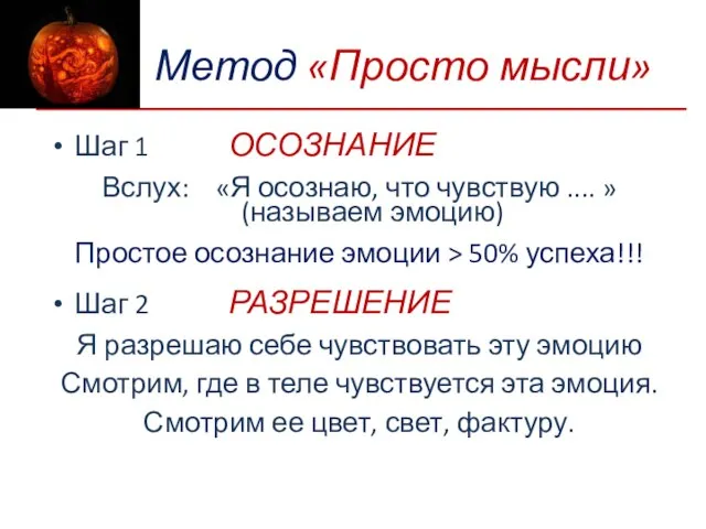 Метод «Просто мысли» Шаг 1 ОСОЗНАНИЕ Вслух: «Я осознаю, что чувствую