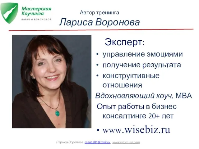 Автор тренинга Лариса Воронова Эксперт: управление эмоциями получение результата конструктивные отношения