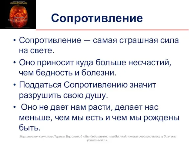 Сопротивление Сопротивление — самая страшная сила на свете. Оно приносит куда