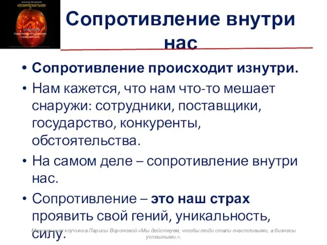 Сопротивление внутри нас Сопротивление происходит изнутри. Нам кажется, что нам что-то