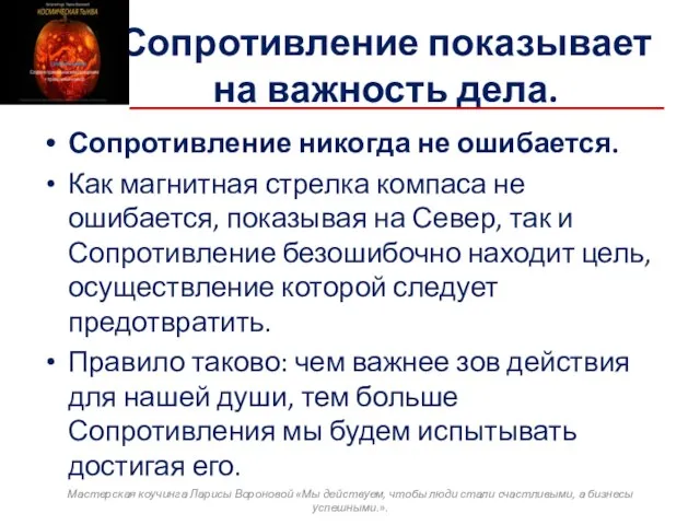 Сопротивление показывает на важность дела. Сопротивление никогда не ошибается. Как магнитная