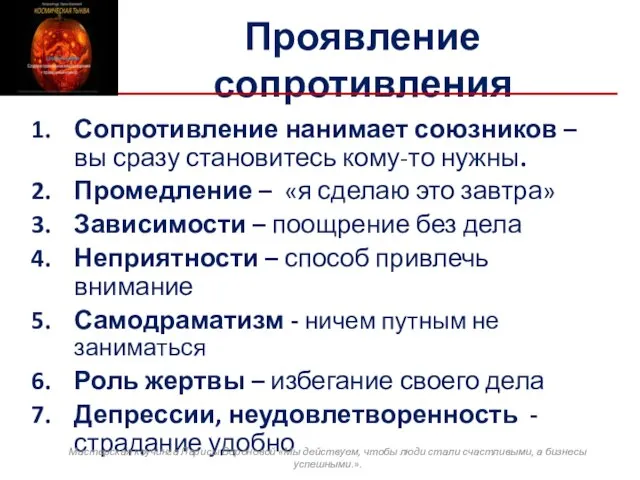 Проявление сопротивления Сопротивление нанимает союзников – вы сразу становитесь кому-то нужны.