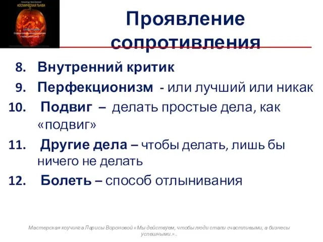 Проявление сопротивления Внутренний критик Перфекционизм - или лучший или никак Подвиг