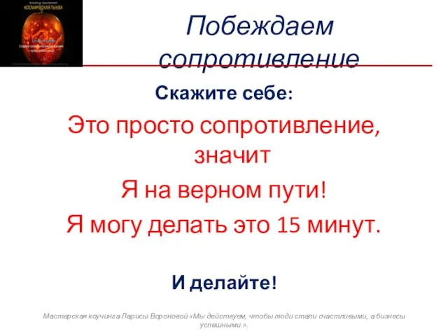 Побеждаем сопротивление Скажите себе: Это просто сопротивление, значит Я на верном