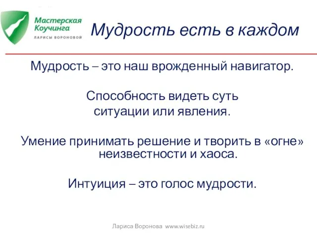 Мудрость есть в каждом Мудрость – это наш врожденный навигатор. Способность