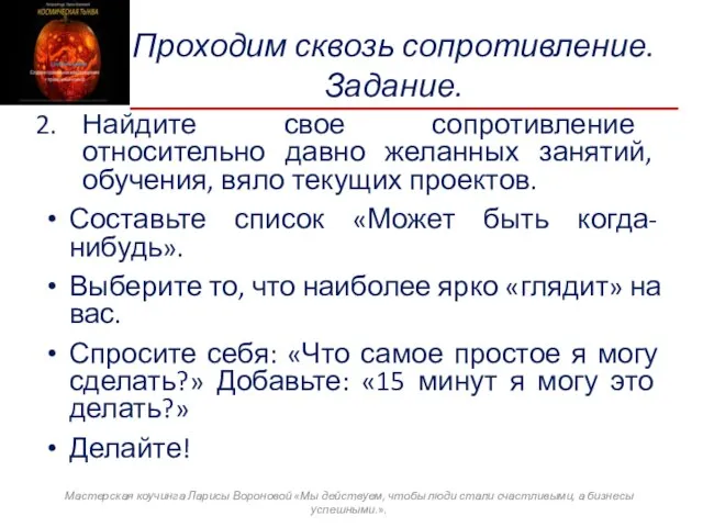 Проходим сквозь сопротивление. Задание. Найдите свое сопротивление относительно давно желанных занятий,