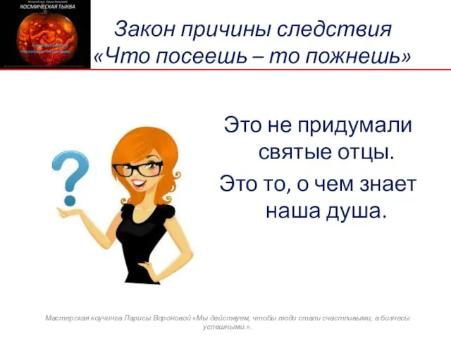 Закон причины следствия «Что посеешь – то пожнешь» Это не придумали