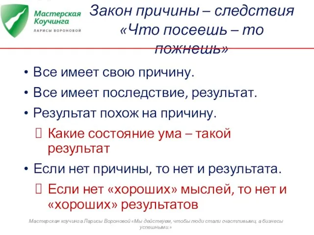 Закон причины – следствия «Что посеешь – то пожнешь» Мастерская коучинга