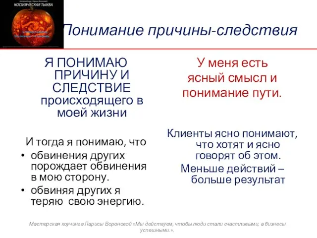 Понимание причины-следствия У меня есть ясный смысл и понимание пути. Клиенты