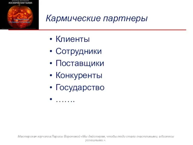 Кармические партнеры Клиенты Сотрудники Поставщики Конкуренты Государство ……. Мастерская коучинга Ларисы