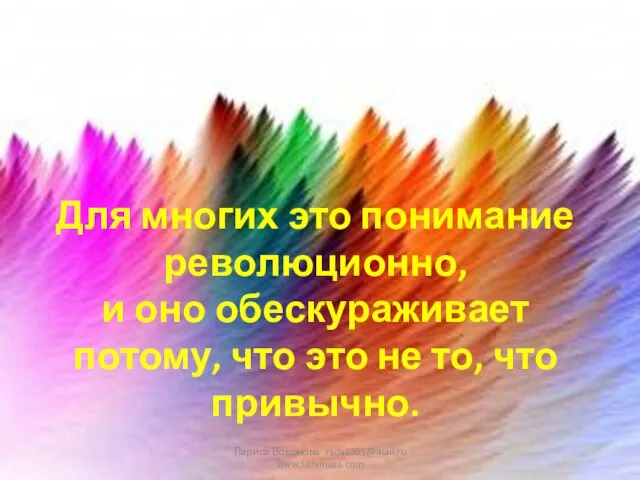 Для многих это понимание революционно, и оно обескураживает потому, что это