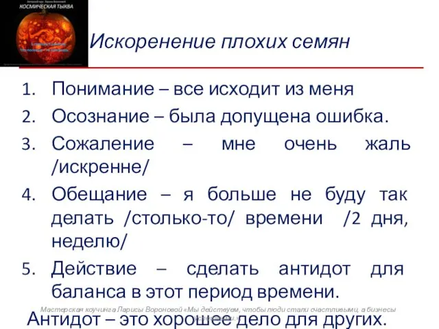 Искоренение плохих семян Понимание – все исходит из меня Осознание –