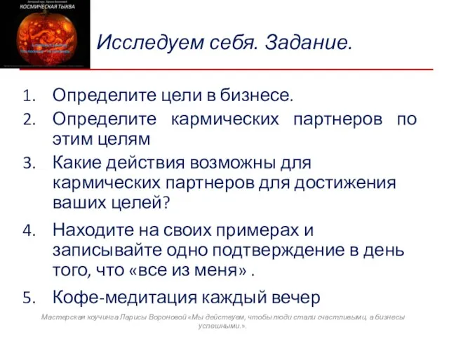 Исследуем себя. Задание. Определите цели в бизнесе. Определите кармических партнеров по